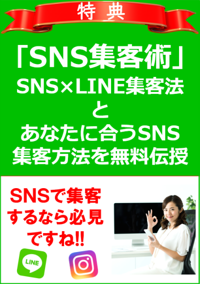 SNS集客術プレゼント