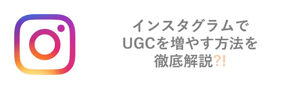 UGCとは？インスタグラムでUGCを増やすコツとやり方