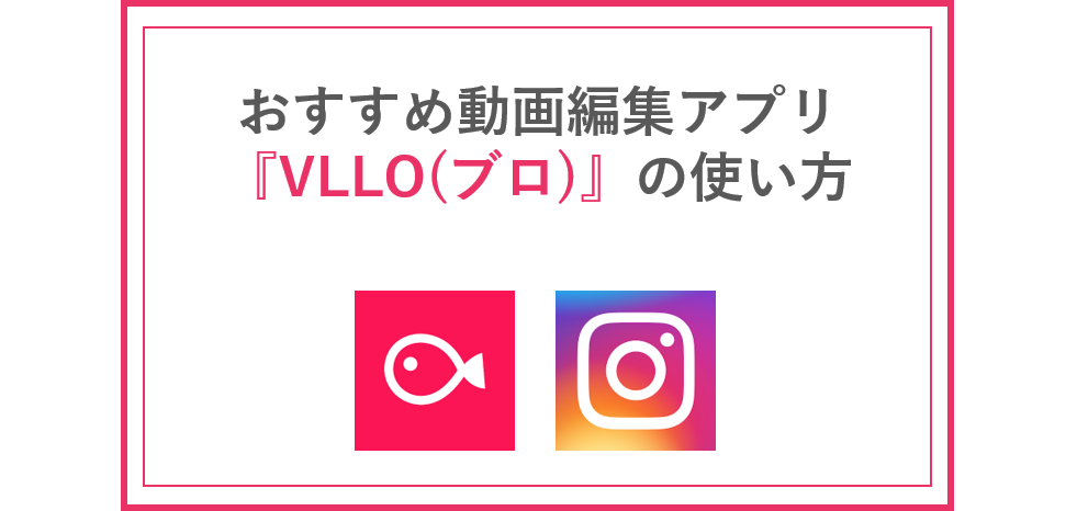 インスタグラムおすすめ動画編集アプリ『VLLO(ブロ)』の使い方と操作方法！