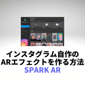 インスタグラムで自作のARエフェクトを作る方法！「Spark AR」設定と作り方　