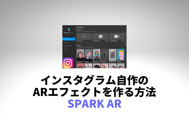 インスタグラムで自作のARエフェクトを作る方法！「Spark AR」設定と作り方　