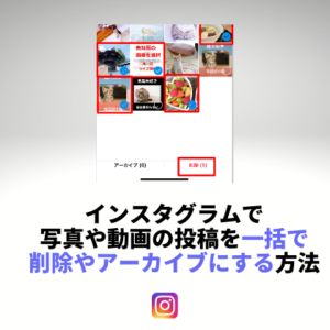 インスタグラムの投稿(写真・動画)を一括削除やまとめてアーカイブする 