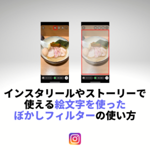 インスタリールやストーリーの絵文字でぼかし加工するやり方と使い方