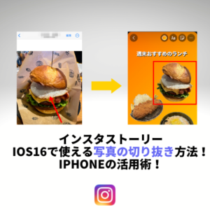 インスタストーリーiOS16で使える写真の切り抜き方法！iPhoneの活用術！