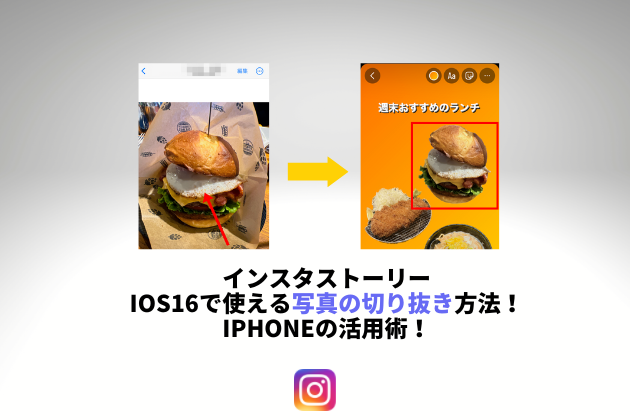 インスタストーリーiOS16で使える写真の切り抜き方法！iPhoneの活用術！
