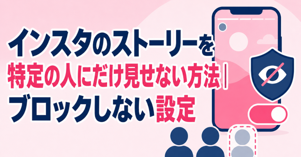 インスタのストーリーを特定の人にだけ見せないようにする方法｜ブロックしない設定
