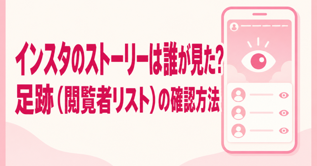 インスタのストーリーは誰が見た？足跡（閲覧者リスト）の確認方法