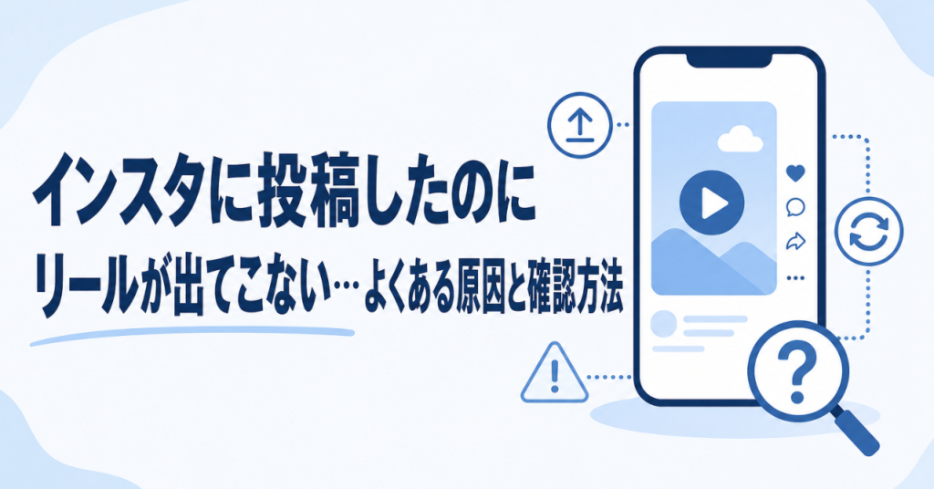 インスタに投稿したのにリールが出てこない…よくある原因と確認方法
