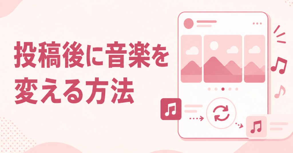 インスタのフィード・カルーセル投稿、ポスト後に音楽を変える方法【Replace Audio完全解説】