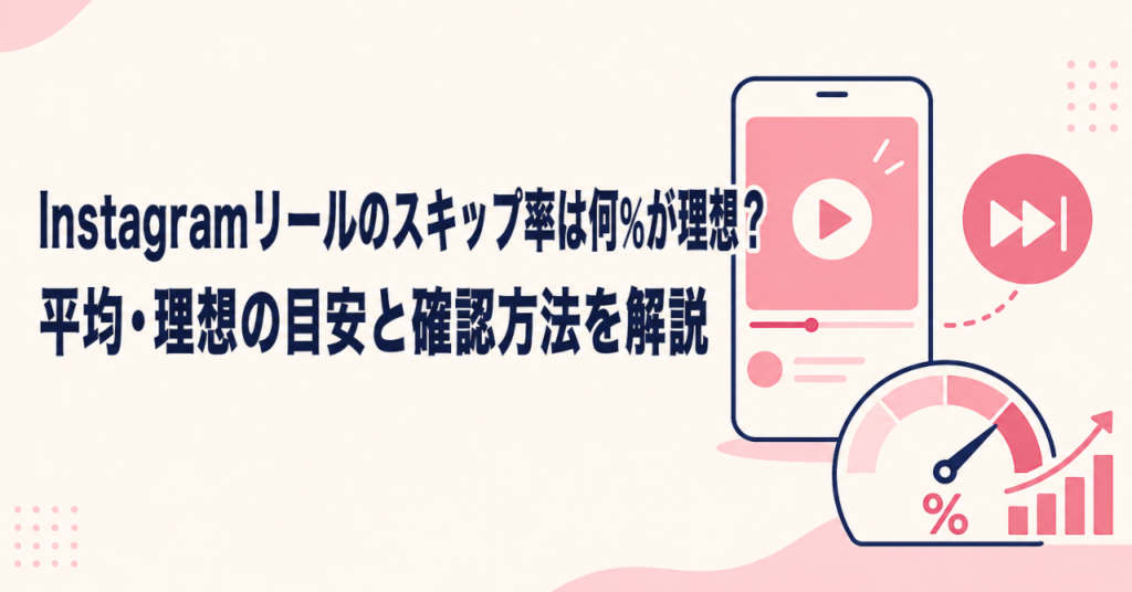 Instagramリールのスキップ率は何％が理想？平均・理想の目安と確認方法を解説