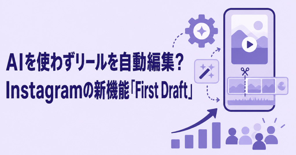 AIを使わずリールを自動編集?Instagramの新機能「First Draft」