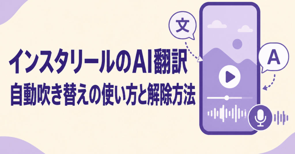 インスタリールのAI翻訳・自動吹き替えの使い方と解除方法