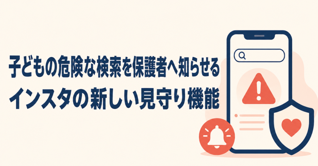 子どもの危険な検索を保護者へ知らせるインスタの新しい見守り機能
