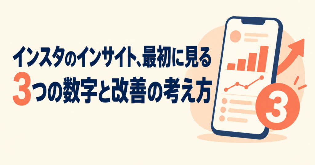 インスタのインサイト、最初に見る3つの数字と改善の考え方