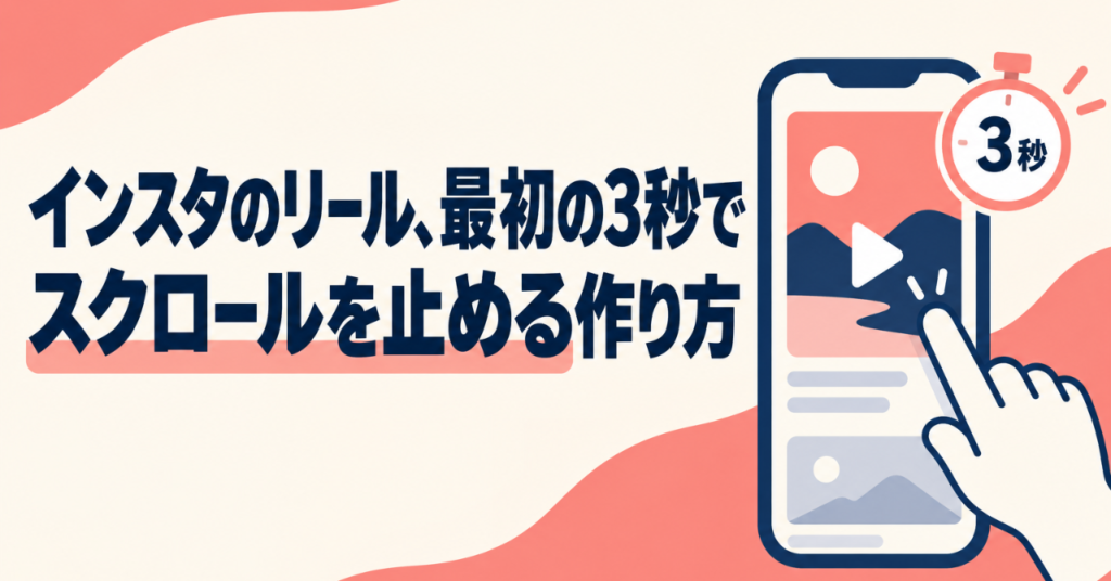 インスタのリール、最初の3秒でスクロールを止める作り方