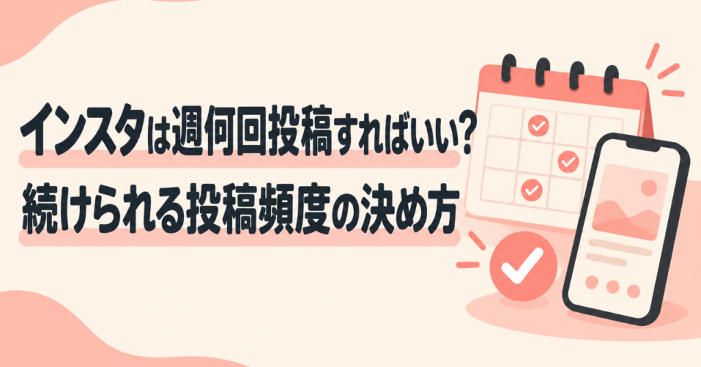 インスタは週何回投稿すればいい？続けられる投稿頻度の決め方