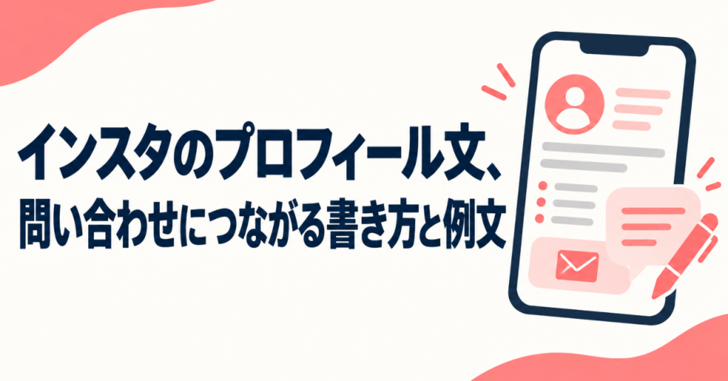 インスタのプロフィール文、問い合わせにつながる書き方と例文