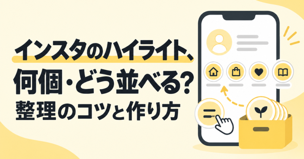 インスタのハイライト、何個・どう並べる？整理のコツと作り方