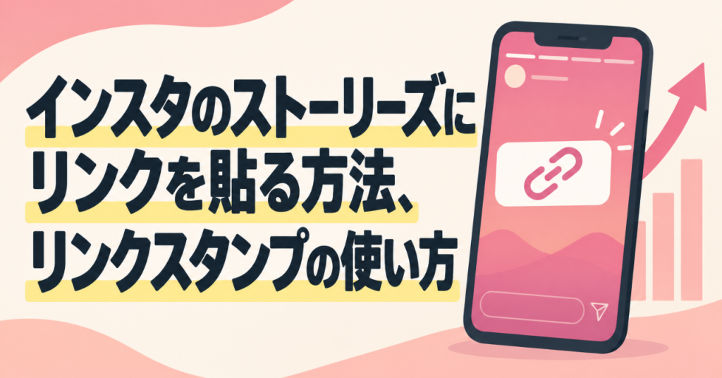 インスタのストーリーズにリンクを貼る方法、リンクスタンプの使い方