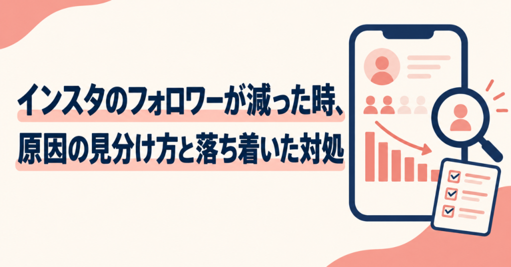 インスタのフォロワーが減った時、原因の見分け方と落ち着いた対処方法