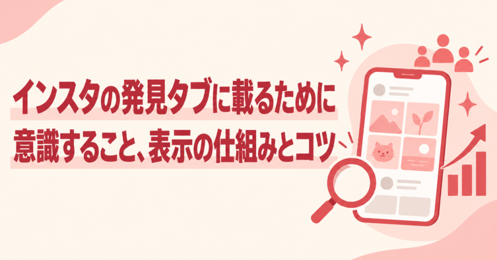 インスタの発見タブに載るために意識すること、表示の仕組みとコツ