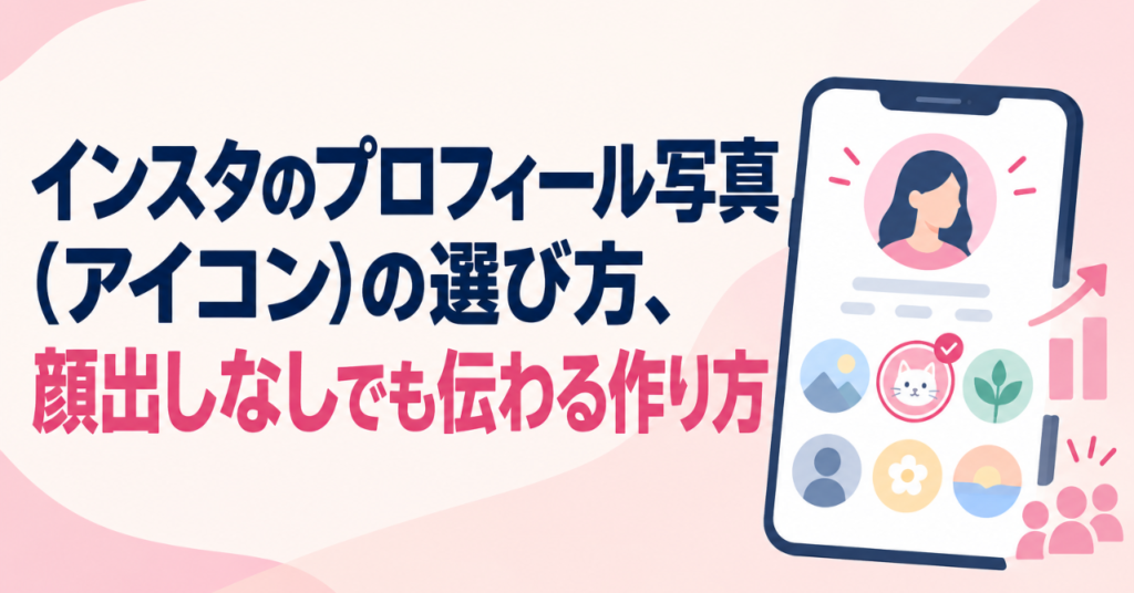 インスタのプロフィール写真（アイコン）の選び方、顔出しなしでも伝わる作り方