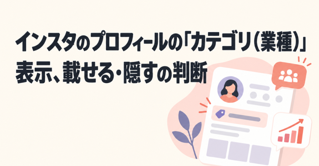 インスタのプロフィールの「カテゴリ（業種）」表示、載せる・隠すの判断