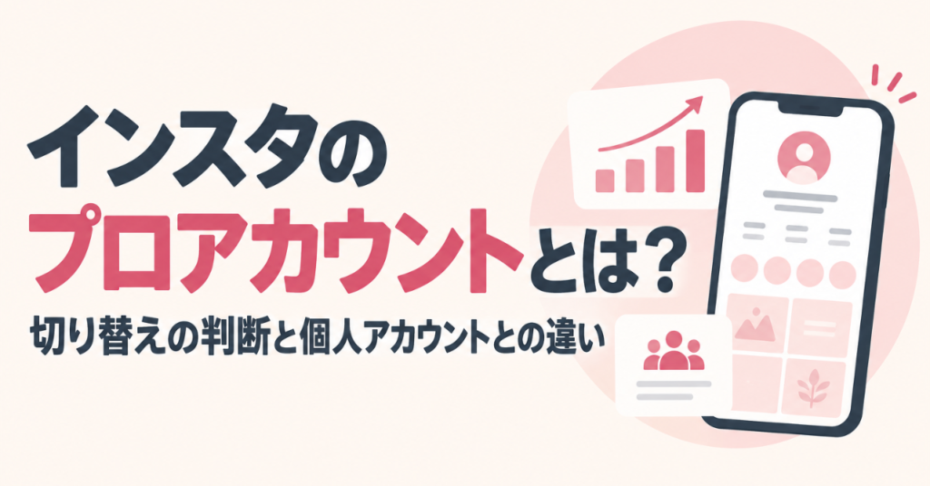 インスタのプロアカウントとは？切り替えの判断と個人アカウントとの違い