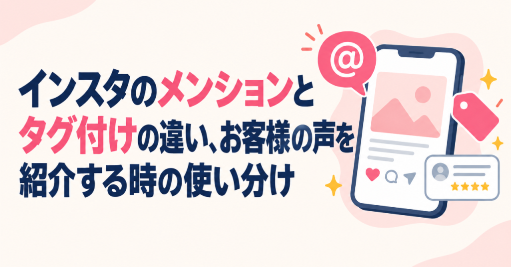インスタのメンションとタグ付けの違い、お客様の声を紹介する時の使い分け