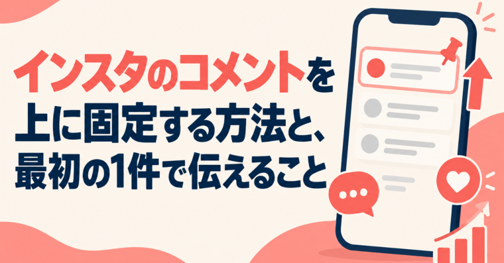 インスタのコメントを上に固定する方法と、最初の1件で伝えること