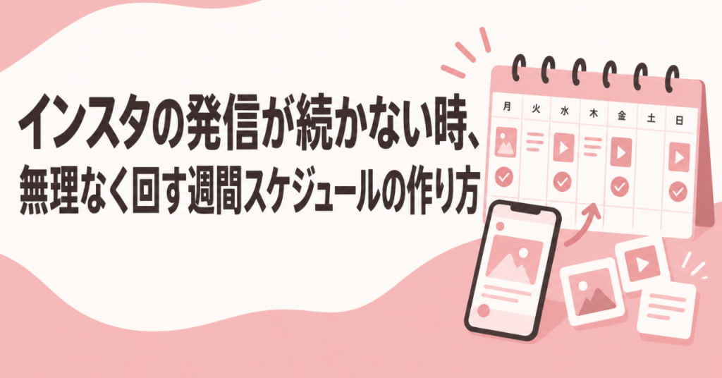 インスタの発信が続かない時、無理なく回す週間スケジュールの作り方