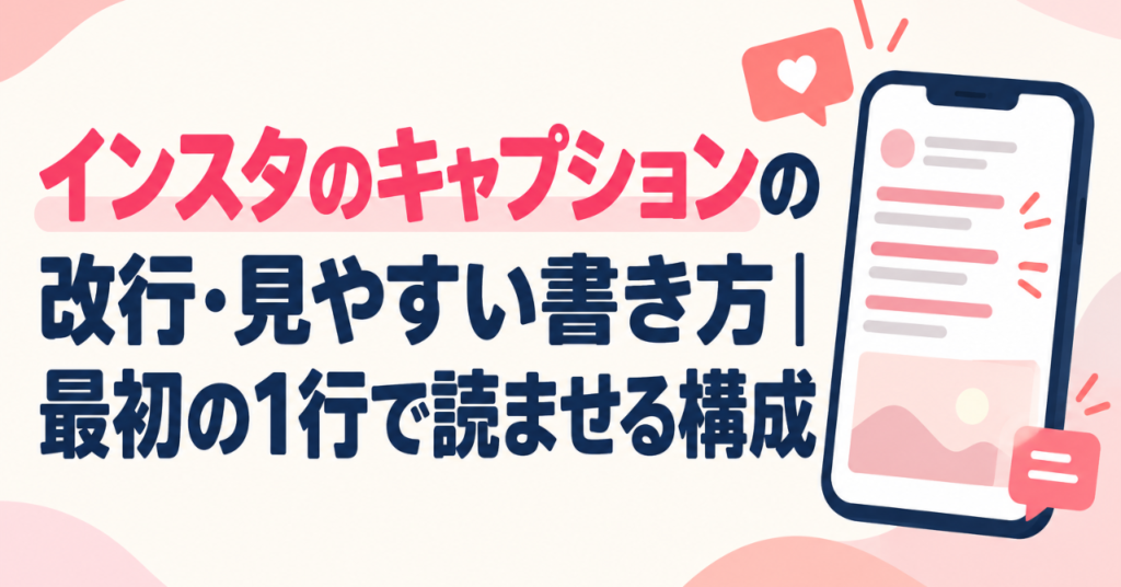 インスタのキャプションの改行・見やすい書き方｜最初の1行で読ませる構成