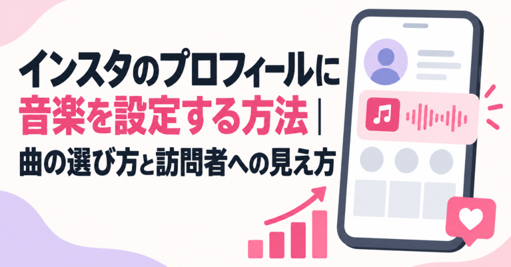 インスタのプロフィールに音楽を設定する方法｜曲の選び方と訪問者への見え方
