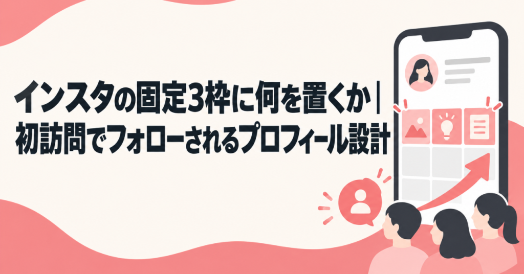 インスタの固定3枠に何を置くか｜初訪問でフォローされるプロフィール設計