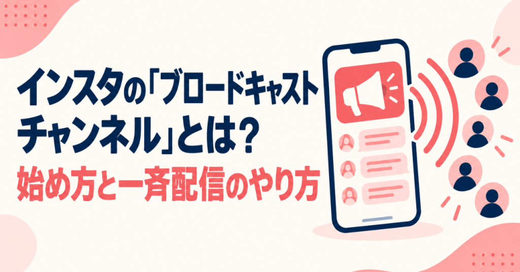 インスタの「ブロードキャストチャンネル」とは？始め方と一斉配信のやり方