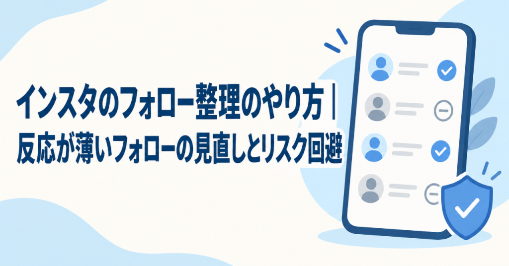 インスタのフォロー整理のやり方｜反応が薄いフォローの見直しとリスク回避