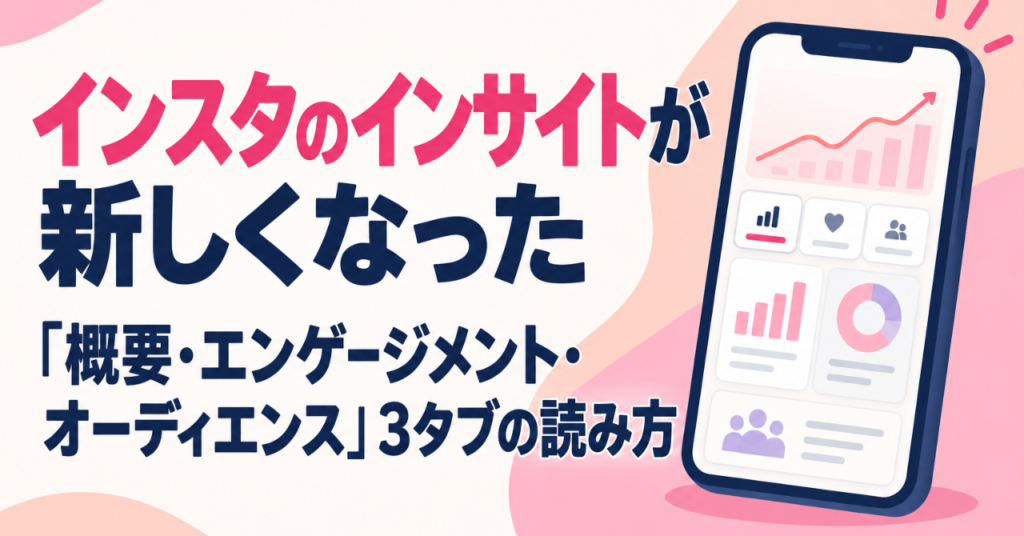 インスタのインサイトが新しくなった｜「概要・エンゲージメント・オーディエンス」3タブの読み方