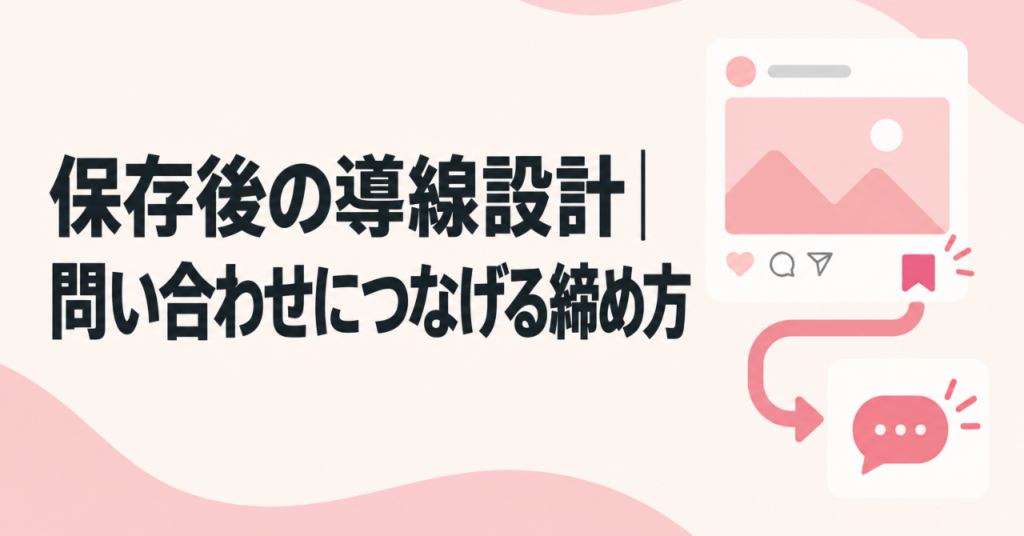 インスタの「保存」からの導線設計｜保存された後に問い合わせへつなげる投稿の締め方