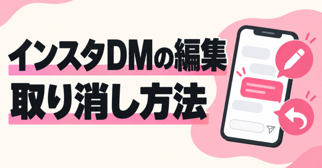 インスタのDMを送信後に編集・取り消しする方法｜誤字や誤爆したときの対処