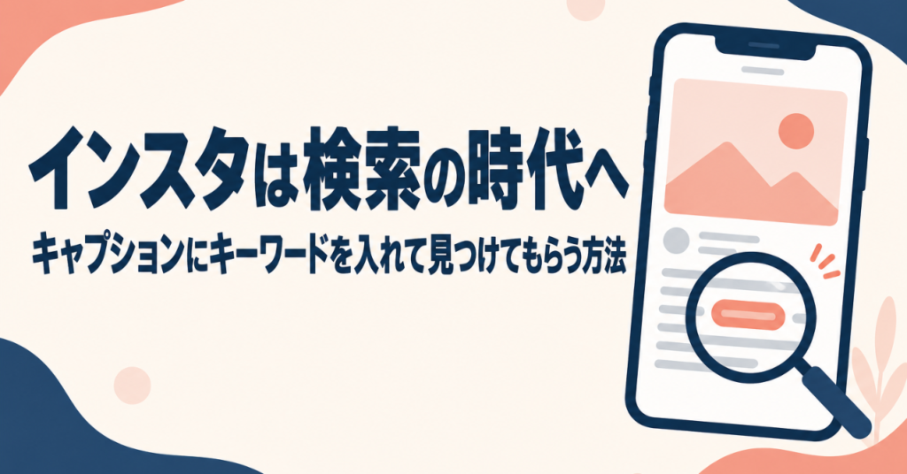 インスタは検索の時代へ｜キャプションにキーワードを入れて見つけてもらう方法