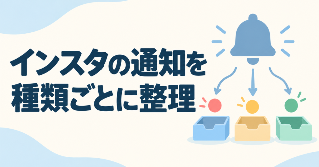 インスタの通知を種類ごとに整理する設定｜必要な通知だけ残すコツ