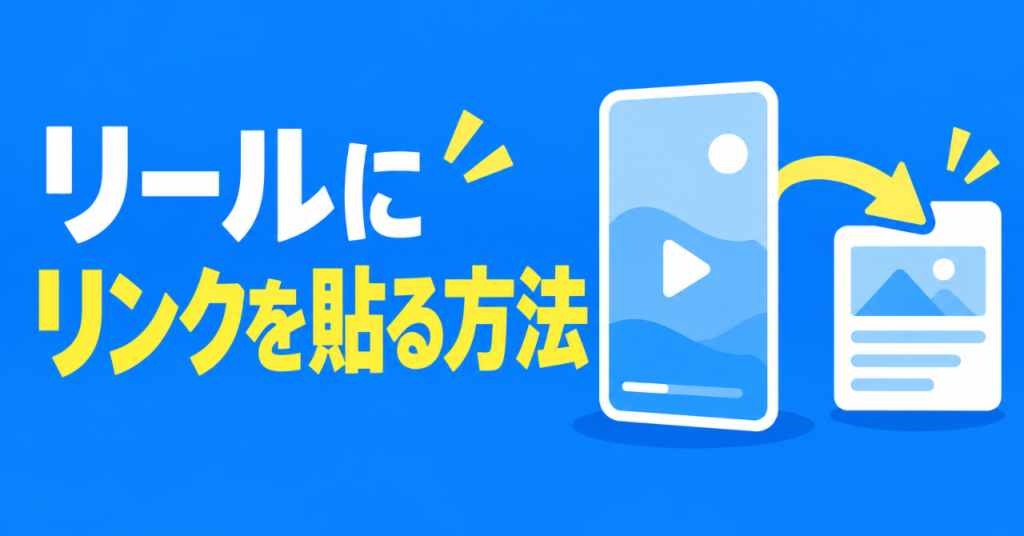 インスタのリールにリンクを貼る方法｜投稿後の後付け・編集のやり方も解説