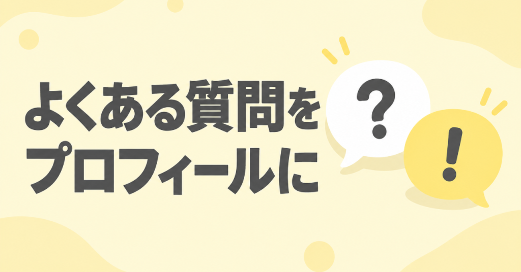 インスタのプロフィールに「よくある質問」をまとめる方法｜問い合わせ前の不安をなくす