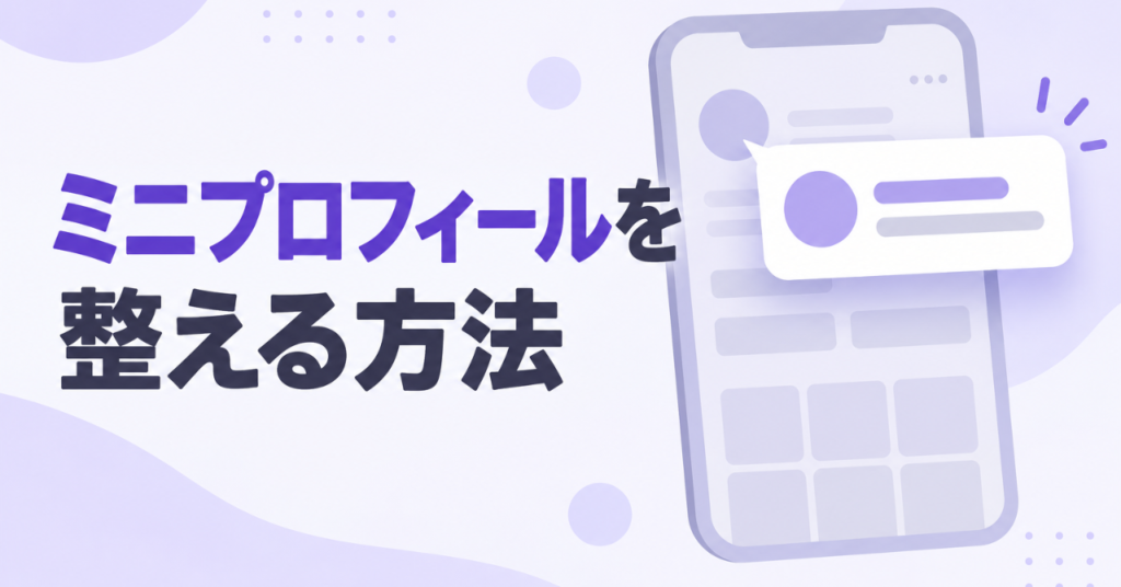 インスタのアカウント名タップで出る「ミニプロフィール」を整える方法