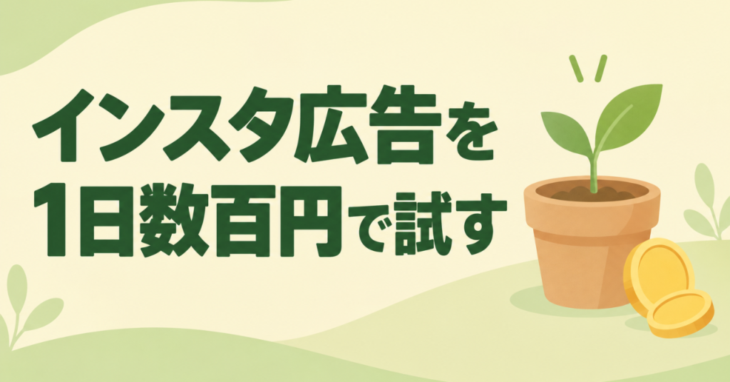 インスタ広告を1日数百円で試す方法｜少額から始める出稿の手順