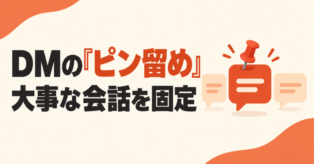 インスタDMの「ピン留め」で大事な会話を上に固定する方法