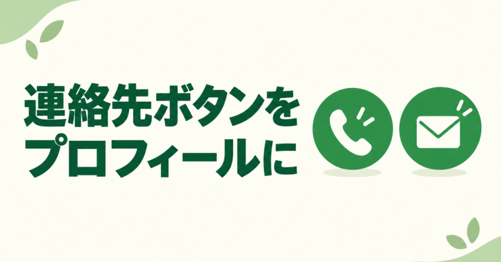 インスタのプロフィールに「連絡先ボタン」を設置する方法｜電話・メールで問い合わせを受ける