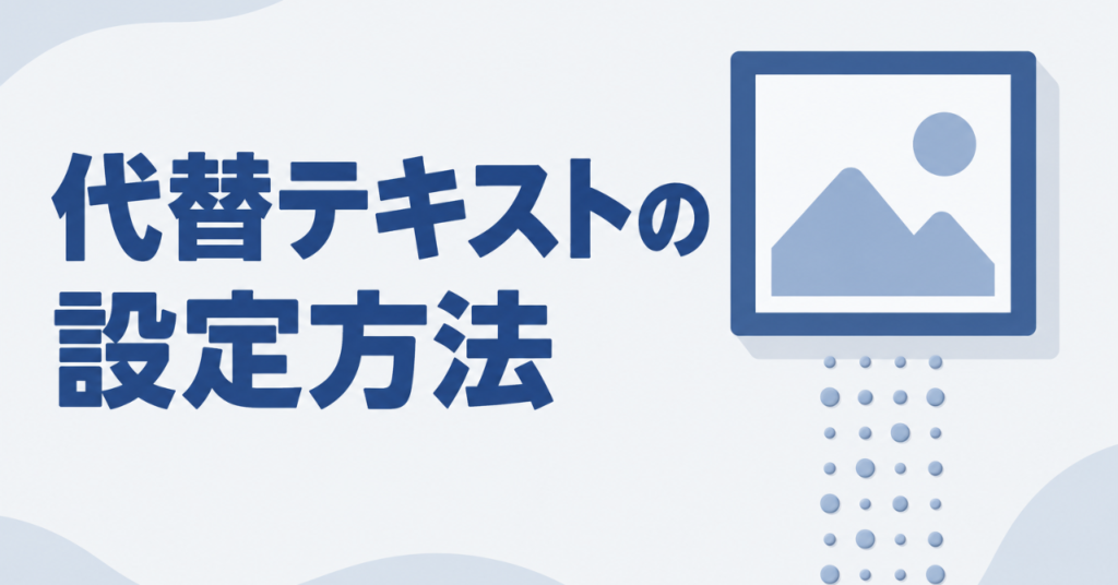 インスタの代替テキスト（オルトテキスト）の設定方法｜検索とアクセシビリティに効く一手間