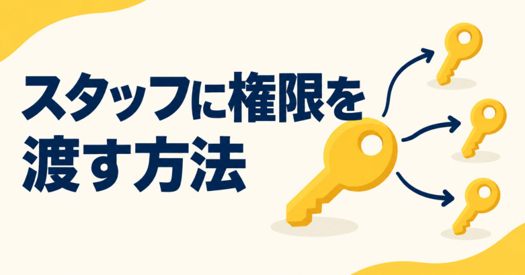 インスタの複数人運用｜スタッフにアカウント権限だけを渡す方法
