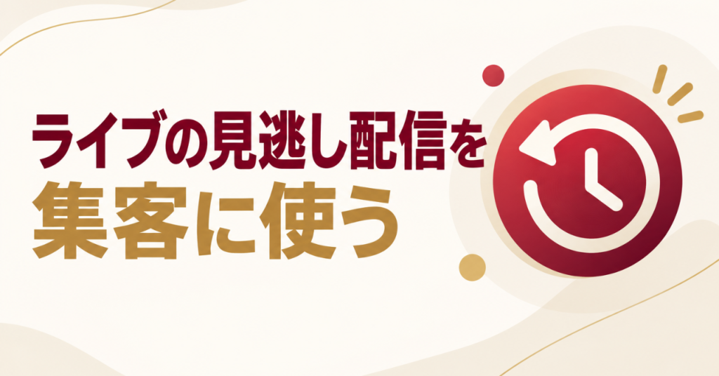 インスタライブの見逃し配信（アーカイブ）を集客に使う方法